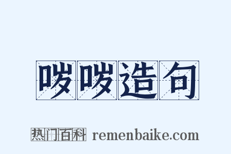 哕哕造句是什么意思的图片
